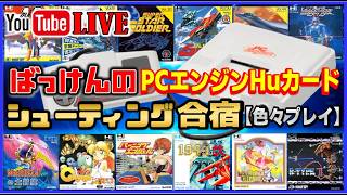 YouTubeライブ  PCエンジン Huカード シューティング合宿 【色々ライブ】