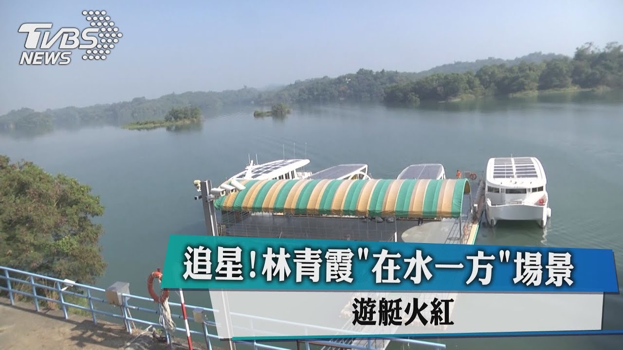 追星！林青霞《在水一方》場景　遊艇火紅