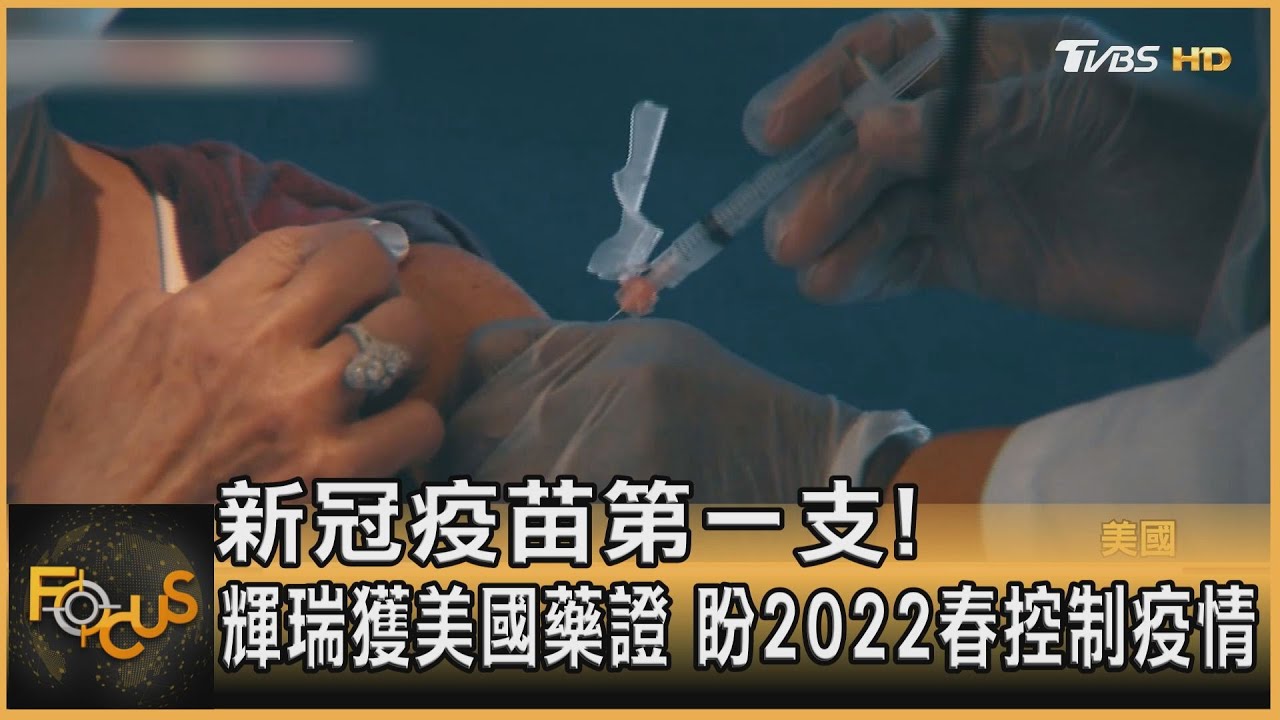 新冠疫苗第一支！輝瑞獲美國藥證　盼2022春控制疫情