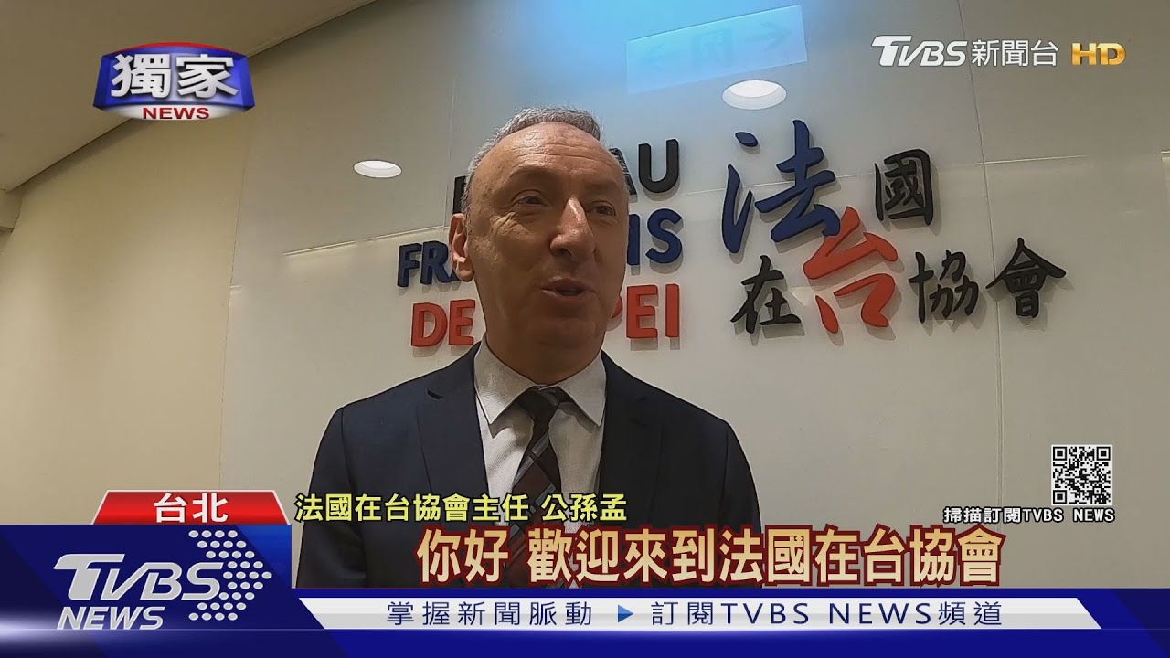 開箱法國在台協會101新辦！　駐台代表：這裡是在台的法國之門