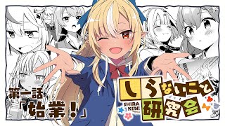 しらないこと研究会(第一話)