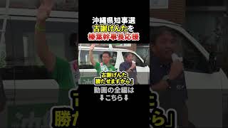 古謝げんた候補 ・榛葉国民民主幹事長と街頭演説（9/8 沖縄市）#政治ニュース #古謝げんた #榛葉賀津也 #国民民主党 #沖縄県知事選