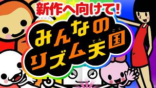 【みんなのリズム天国】新作発売に向けて！Wii「みんなのリズム天国」実況プレイ！#1【MOTTY/生配信】