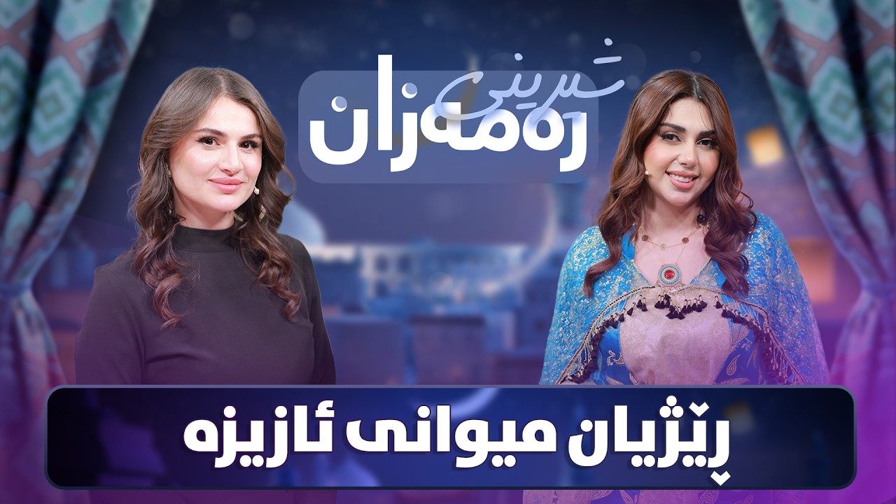 ڤیدیۆ | Shereni Ramazan - Alqay 7 | ئازیز و ڕێژیان شرینی بەسبوسە ئامادە دەکەن