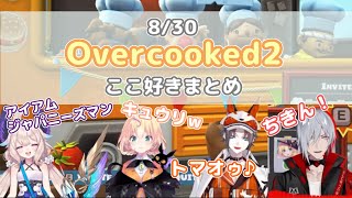overcooked2ここ好きまとめ【NIJISANJI EN/ファルガー・オーヴィド/ミスタ・リアス/エナー・アールウェット/ミリー・パフェ/日本語字幕切り抜き】