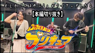 【プリキュア】もしも主題歌を「ちはやぶるが」タイアップしたら【本編切り抜き】