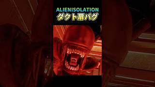 ハッチ真下が危ない【エイリアンアイソレーション】#ゲーム実況　