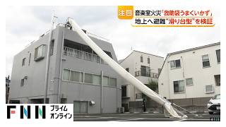 小学校・音楽室火災で注目　“滑り台型”「救助袋」を検証　避難訓練は変わる？東京23区緊急調査【特集】