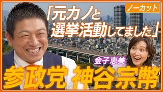 【神谷宗幣】大躍進の参政党。その熱と支持者獲得の源は？／安倍晋三元首相との秘話／石破政権をどう見ている？／演説力、マーケティング力の原点
