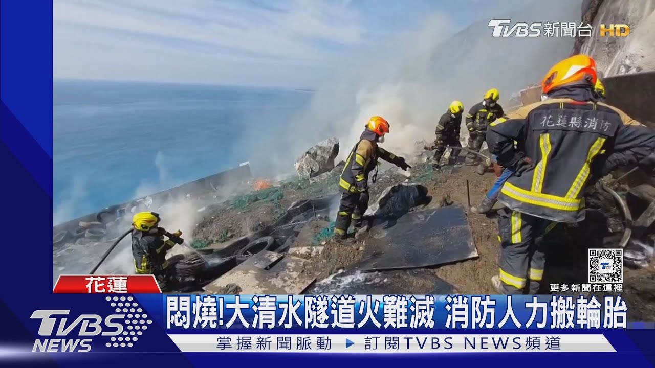 悶燒!大清水隧道火難滅 消防人力搬輪胎