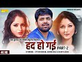 Uttar Kumar - सुपरहिट फिल्म Had Ho Gayi - Part 2 | Suman Negi, Kavita Joshi | Haryanvi Dehati Fi