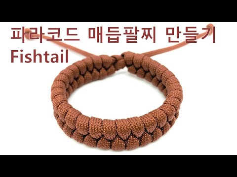파라코드 매듭 팔찌 만들기 'Rastaclat Style Fishtail' How to make...