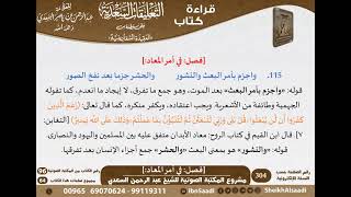 صورة 17 - [فصل في أمر المعاد] من نظم السفارينية - السعدي - كبار العلماء