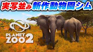 シティスカ２街ビルド勢がやる超リアル動物園経営シム！プラネットズー２！【Planet Zoo 2】Part 01