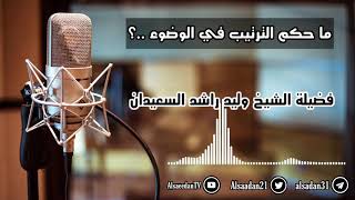 ما حكم الترتيب في الوضوء ..؟ | فضيلة الشيخ وليد السعيدان - حفظه الله image