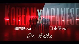 【イヤホン推奨】PENTAGON - Dr. BeBe (Korean × Japanese Mix)【ペンタゴン】