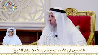 814 - التخمين في الأمور البسيطة بدلاً من سؤال الشيخ - عثمان الخميس