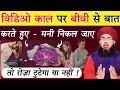 Roze Ki Halat Me Video Call Par Mani Nikal Jaye To Kya Roza Toot Jayega Ramzan 2026 Aftab Alam