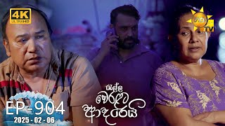 Ralla Weralata Adarei - රැල්ල වෙරළට ආදරෙයි | Episode 904 | 2025-02-06 | Hiru TV preview image