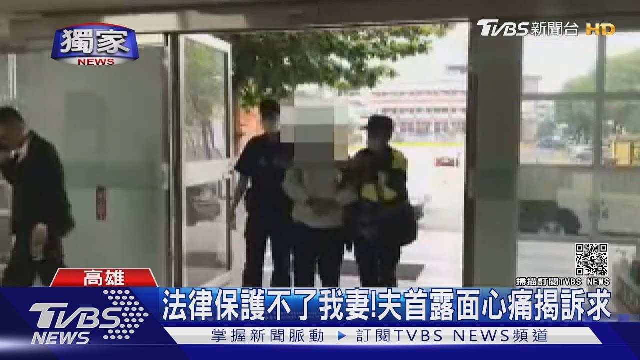 法律保護不了我妻!電信女遭殺害 夫首露面心痛揭訴求