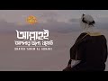 আল্লাহই আপনার জন্য যথেষ্ট Shaikh Tamim Al Adnani