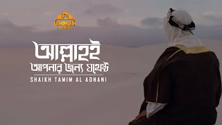 Download lagu আল্লাহই আপনার জন্য যথেষ্ট | Shaikh Tamim Al Adnani mp3 Download lagu আল্লাহই আপনার জন্য যথেষ্ট | Shaikh Tamim Al Adnani mp3