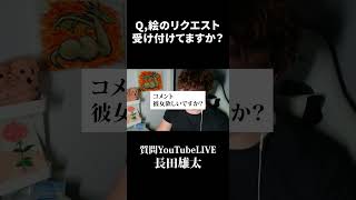 Q,絵のリクエスト受け付けてますか？