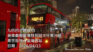 九巴巴士路線43葵青戲棚散場特別班次行車片段 (青衣街市→荃灣西站)