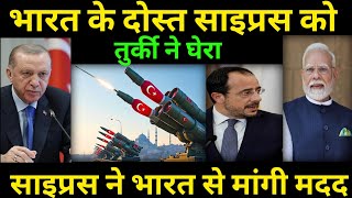 भारत के दोस्त साइप्रस को तुर्की ने घेरा Turkey Send 1Lac Military to surround cyprus ‎⁨@drishtigk23