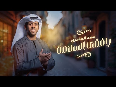 كلمات اغنية رافقته السلامه