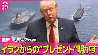 【最新イラン情勢】トランプ大統領「協議は極めて順調」は本当？　イランへの攻撃から28日で1か月 ──（日テレNEWS LIVE）