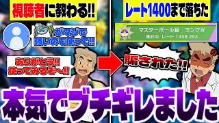 視聴者に騙されてオススメのポケモンを使ったら10連敗してレートが1400まで落ちましたｗｗ我慢の限界なので台パンしますｗｗ【ポケモンチャンピオンズ】