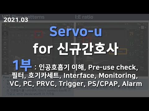, title : 'Servo-u 1부 신규간호사 : 인공호흡기 이해, Pre-use check, 필터, 호기카세트, Interface, Monitoring, VC, PC,  PRVC'