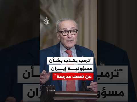 لماذا هاجم تشاك شومر الرئيس الأمريكي دونالد ترمب ووصفه بالكاذب؟