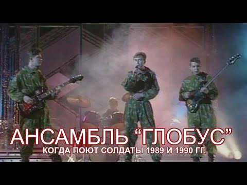 Переправа - Ансамбль “Глобус” Ракетных Войск Стратегического Назначения (Когда Поют Солдаты 1989г)