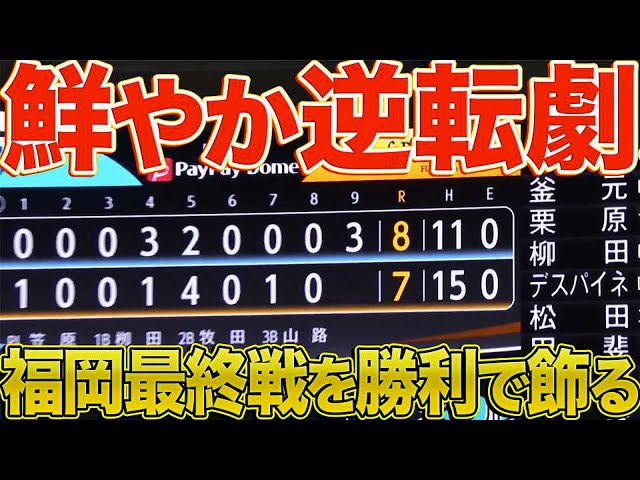 【逆転ライオンズ】9回一挙3得点『福岡最終戦を劇的勝利で飾る』
