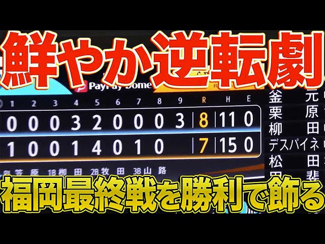 【逆転ライオンズ】9回一挙3得点『福岡最終戦を劇的勝利で飾る』