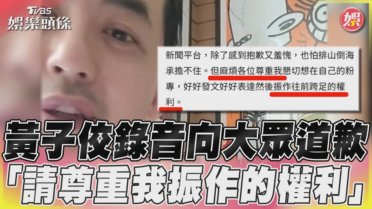 影音/黃子佼錄音向大眾道歉 「請尊重我振作的權利」