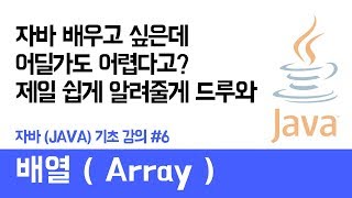 자바(Java) 기초 강의 #6 배열 ( Array ) - 쉽게 자바 코딩하는 방법 (현직 개발자 설명) , Java / android / Java tutorial