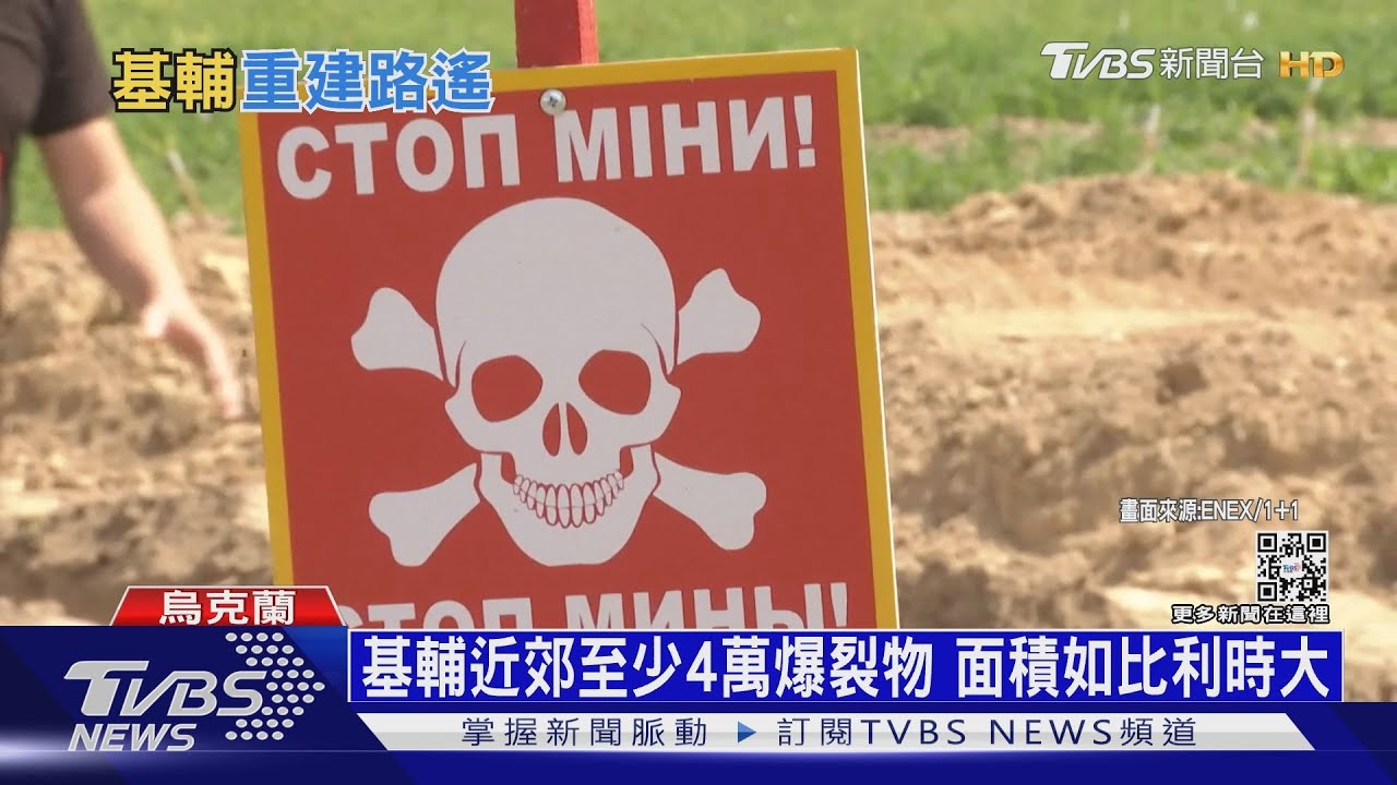 基輔加快重建修斷橋　地雷「髒區」掃雷掃不完