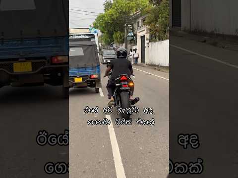 බයික් එකේ නම දන්න අය කමෙන්ට් එකක් දාගෙන යන්න චැනල් එක #subscribe කරන් යන්න 🥳😍#viralvideo #viral😍