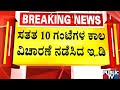 ED Grils Sanjay Raut For More Then 10 Hours Public TV