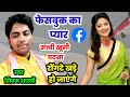 फेसबुक का प्यार खूनी किस्सा सुनते ही र