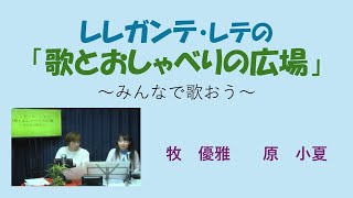 Download lagu レレガンテ・レ手テの歌とおしゃべりの広場　牧優雅　原小夏 mp3