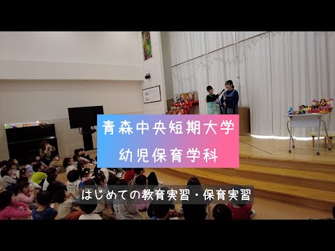 看護学科 【AomoLIVE SPECIAL】青森中央短期大学「はじめての教育実習・保育実習と読み聞かせ活動」