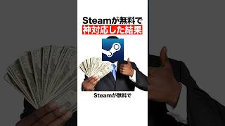 steamが無料で神対応した結果