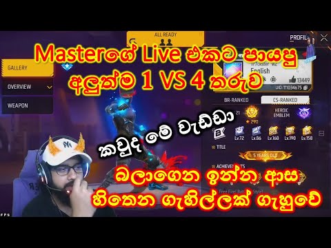 Masterගේ Live එක පිස්සුවක් කරපු අලුත්ම 1 VS 4 වැඩ්ඩා