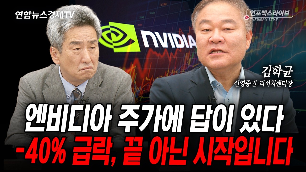 가보지 못한 길...우리가 놓치고 있는 게 있습니다 (김학균) | 인포맥스라이브 2026년 8월7일 방송
