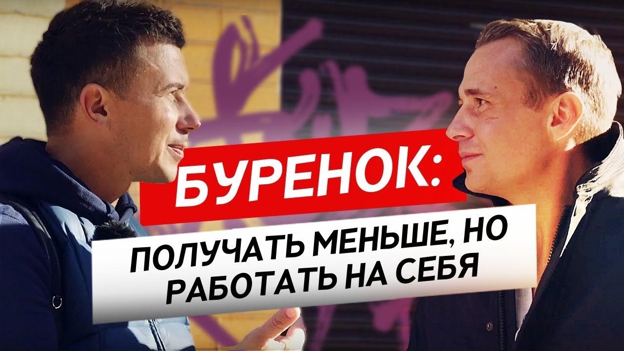 Андрей Буренок: Получай меньше, но работай на себя. Продал квартиру ради бизнеса / Оскар Хартманн