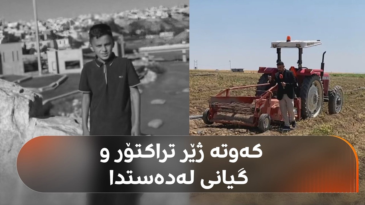 ڤیدیۆ | منداڵێک لە ناحیەی بەردەڕەش لە کێڵگەیەکی پەتاتە کەوتە ژێر ئامێری هەڵکەندنی پەتاتە و گیانی لەدەستدا